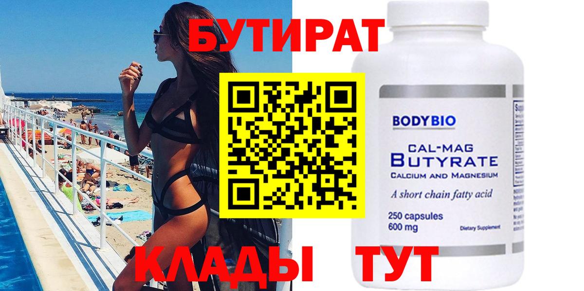 Бутират 1.4BDO Алушта
