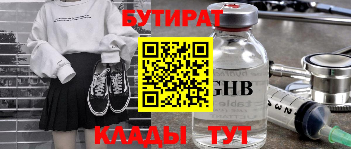 Бутират 99%  Вход с VPN  Алушта 