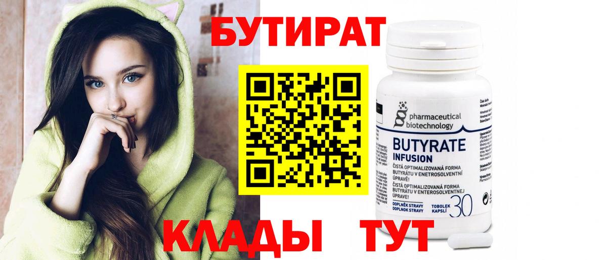БУТИРАТ бутандиол  Вход с VPN  Алушта 