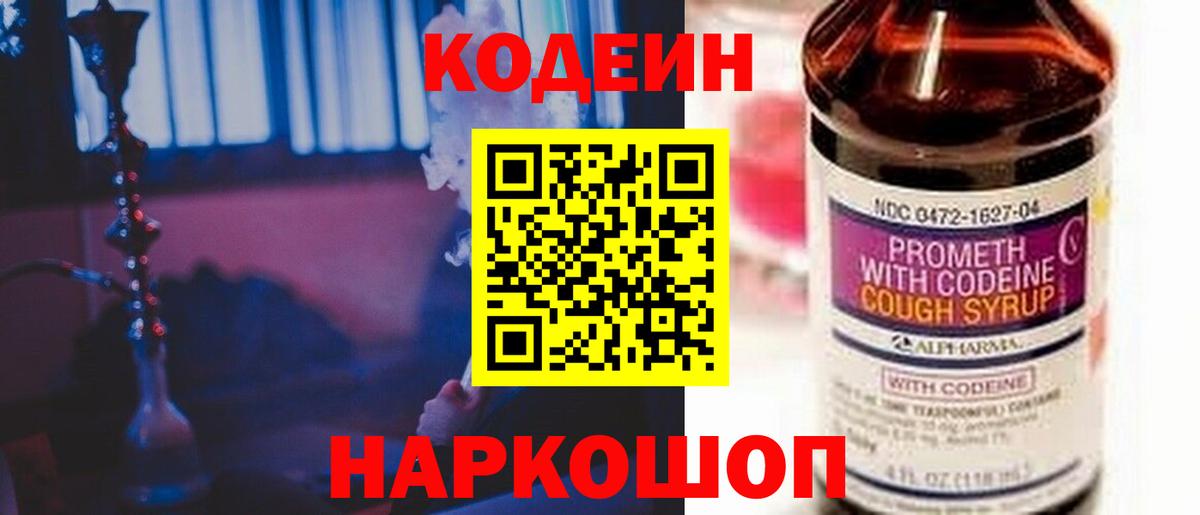Алушта  Codein Purple Drank  Кодеин Purple Drank  Вход с VPN 