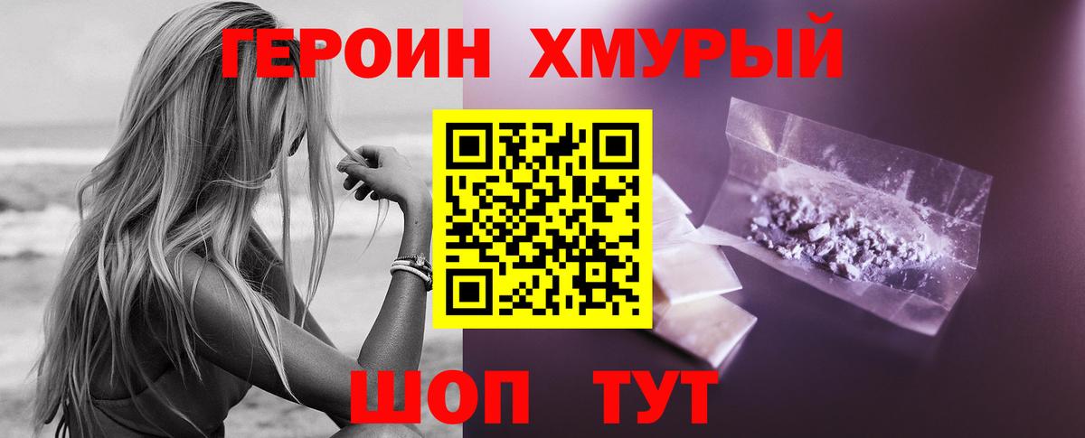 ГЕРОИН хмурый Алушта